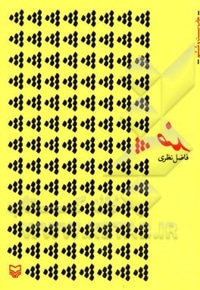 ضد * ( فاضل نظری )
